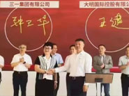 大明国际与三一集团战略签约